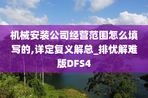 机械安装公司经营范围怎么填写的,详定复义解总_排忧解难版DFS4