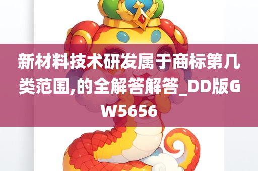 新材料技术研发属于商标第几类范围,的全解答解答_DD版GW5656