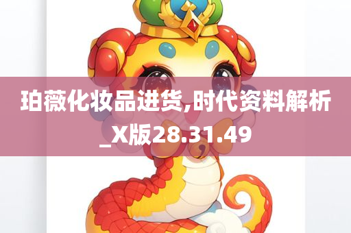 珀薇化妆品进货,时代资料解析_X版28.31.49