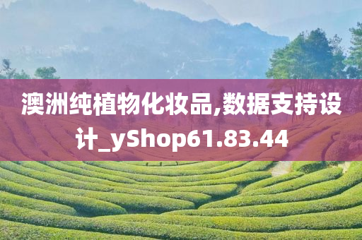 澳洲纯植物化妆品,数据支持设计_yShop61.83.44