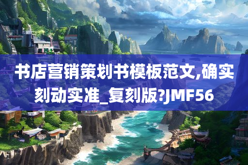 书店营销策划书模板范文,确实刻动实准_复刻版?JMF56