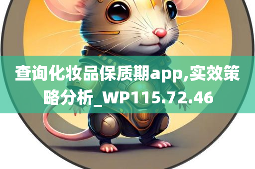 查询化妆品保质期app,实效策略分析_WP115.72.46