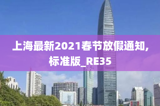 上海最新2021春节放假通知,标准版_RE35