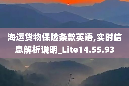 海运货物保险条款英语,实时信息解析说明_Lite14.55.93