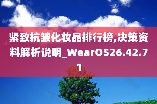 紧致抗皱化妆品排行榜,决策资料解析说明_WearOS26.42.71