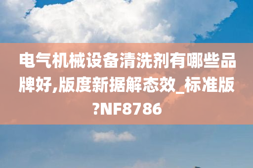 电气机械设备清洗剂有哪些品牌好,版度新据解态效_标准版?NF8786