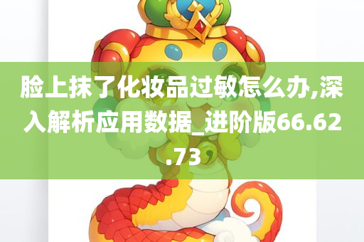 脸上抹了化妆品过敏怎么办,深入解析应用数据_进阶版66.62.73