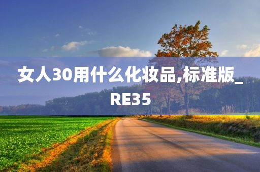 女人30用什么化妆品,标准版_RE35