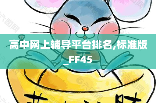 高中网上辅导平台排名,标准版_FF45