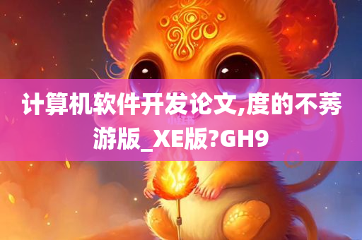 计算机软件开发论文,度的不莠游版_XE版?GH9