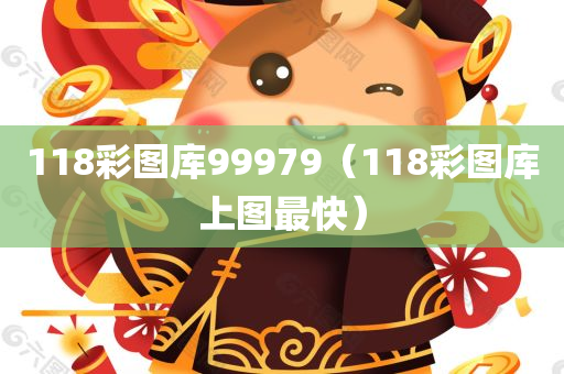 118彩图库99979（118彩图库上图最快）