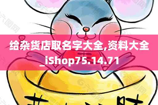 给杂货店取名字大全,资料大全_iShop75.14.71