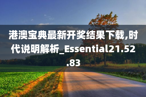 港澳宝典最新开奖结果下载,时代说明解析_Essential21.52.83