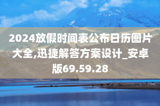 2024放假时间表公布日历图片大全,迅捷解答方案设计_安卓版69.59.28