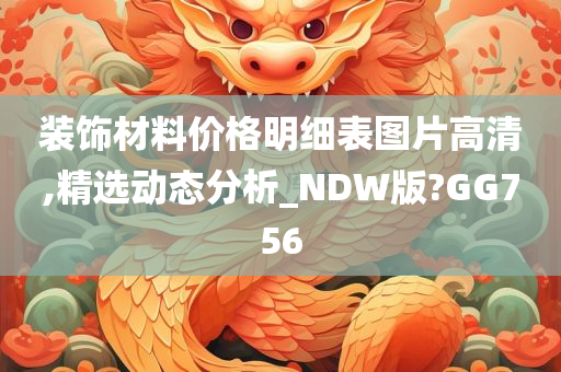 装饰材料价格明细表图片高清,精选动态分析_NDW版?GG756