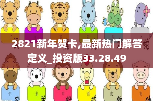 2821新年贺卡,最新热门解答定义_投资版33.28.49