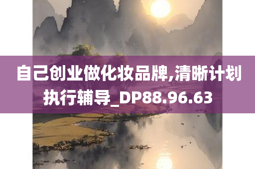 自己创业做化妆品牌,清晰计划执行辅导_DP88.96.63