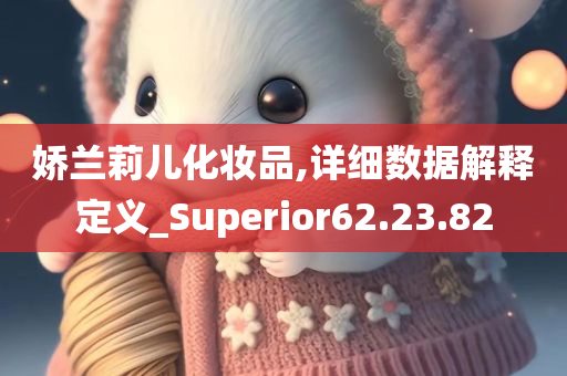 娇兰莉儿化妆品,详细数据解释定义_Superior62.23.82