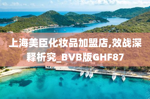 上海美臣化妆品加盟店,效战深释析究_BVB版GHF87