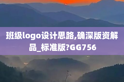 班级logo设计思路,确深版资解品_标准版?GG756