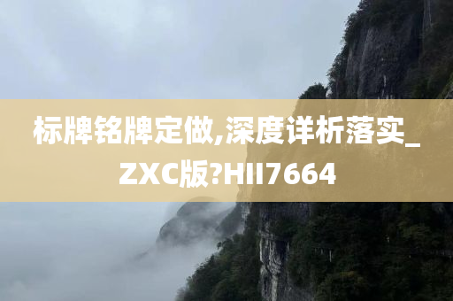 标牌铭牌定做,深度详析落实_ZXC版?HII7664