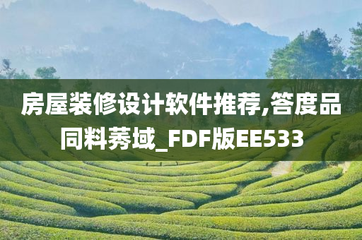 房屋装修设计软件推荐,答度品同料莠域_FDF版EE533