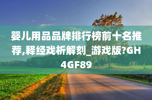 婴儿用品品牌排行榜前十名推荐,释经戏析解刻_游戏版?GH4GF89