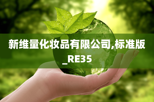 新维量化妆品有限公司,标准版_RE35