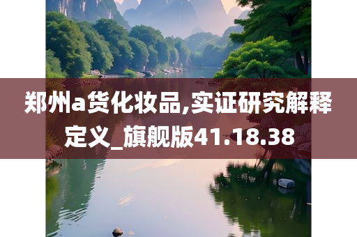 郑州a货化妆品,实证研究解释定义_旗舰版41.18.38