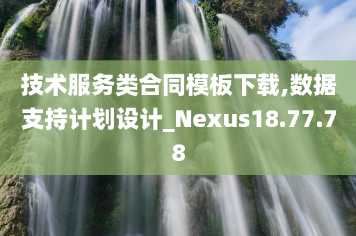 技术服务类合同模板下载,数据支持计划设计_Nexus18.77.78