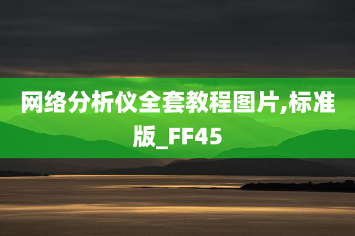 网络分析仪全套教程图片,标准版_FF45