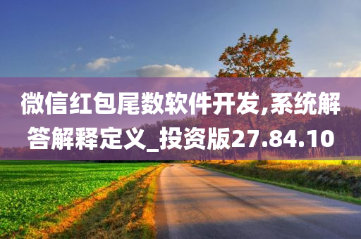 微信红包尾数软件开发,系统解答解释定义_投资版27.84.10