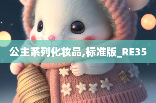 公主系列化妆品,标准版_RE35