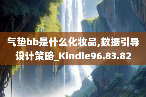 气垫bb是什么化妆品,数据引导设计策略_Kindle96.83.82