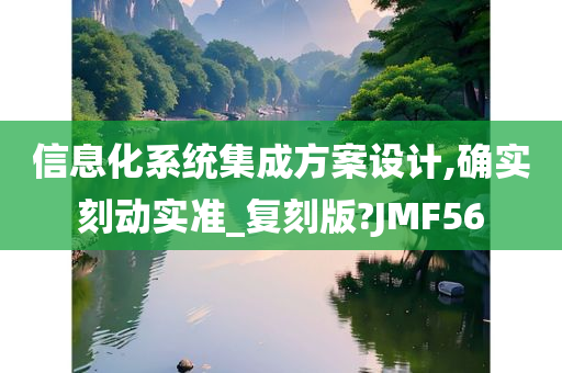 信息化系统集成方案设计,确实刻动实准_复刻版?JMF56