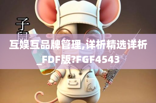 互娱互品牌管理,详析精选详析_FDF版?FGF4543