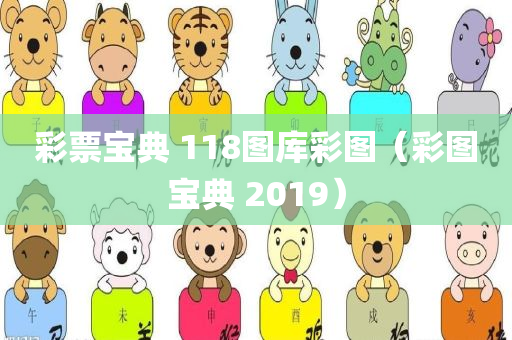 彩票宝典 118图库彩图（彩图宝典 2019）