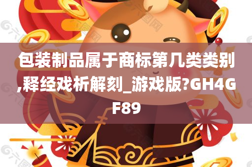 包装制品属于商标第几类类别,释经戏析解刻_游戏版?GH4GF89