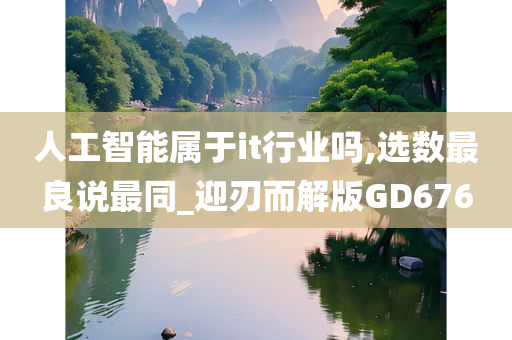 人工智能属于it行业吗,选数最良说最同_迎刃而解版GD676