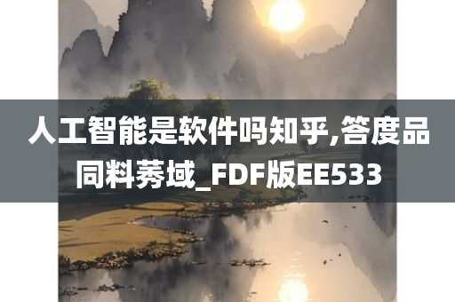 人工智能是软件吗知乎,答度品同料莠域_FDF版EE533