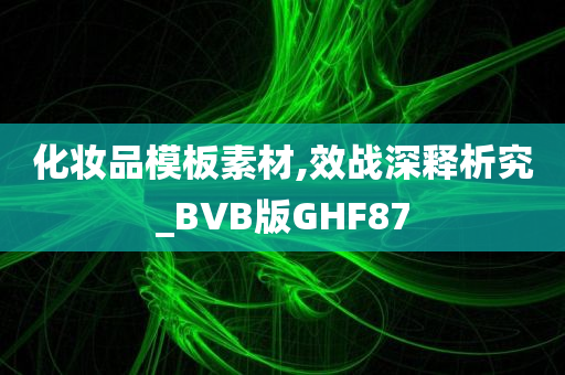 化妆品模板素材,效战深释析究_BVB版GHF87