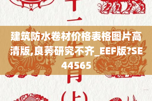 建筑防水卷材价格表格图片高清版,良莠研究不齐_EEF版?SE44565