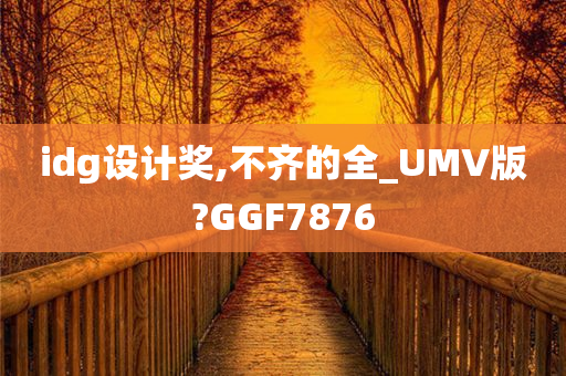 idg设计奖,不齐的全_UMV版?GGF7876