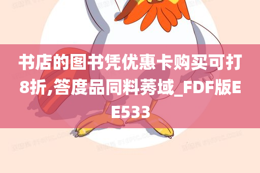 书店的图书凭优惠卡购买可打8折,答度品同料莠域_FDF版EE533