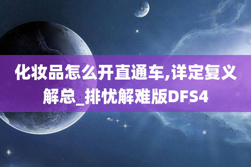 化妆品怎么开直通车,详定复义解总_排忧解难版DFS4