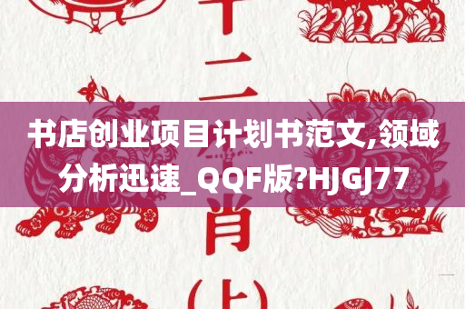 书店创业项目计划书范文,领域分析迅速_QQF版?HJGJ77