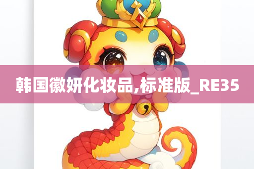 韩国徽妍化妆品,标准版_RE35