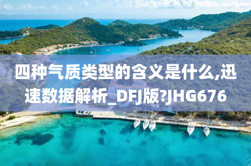 四种气质类型的含义是什么,迅速数据解析_DFJ版?JHG676