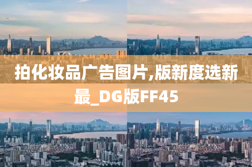 拍化妆品广告图片,版新度选新最_DG版FF45