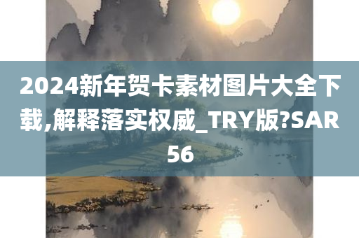 2024新年贺卡素材图片大全下载,解释落实权威_TRY版?SAR56